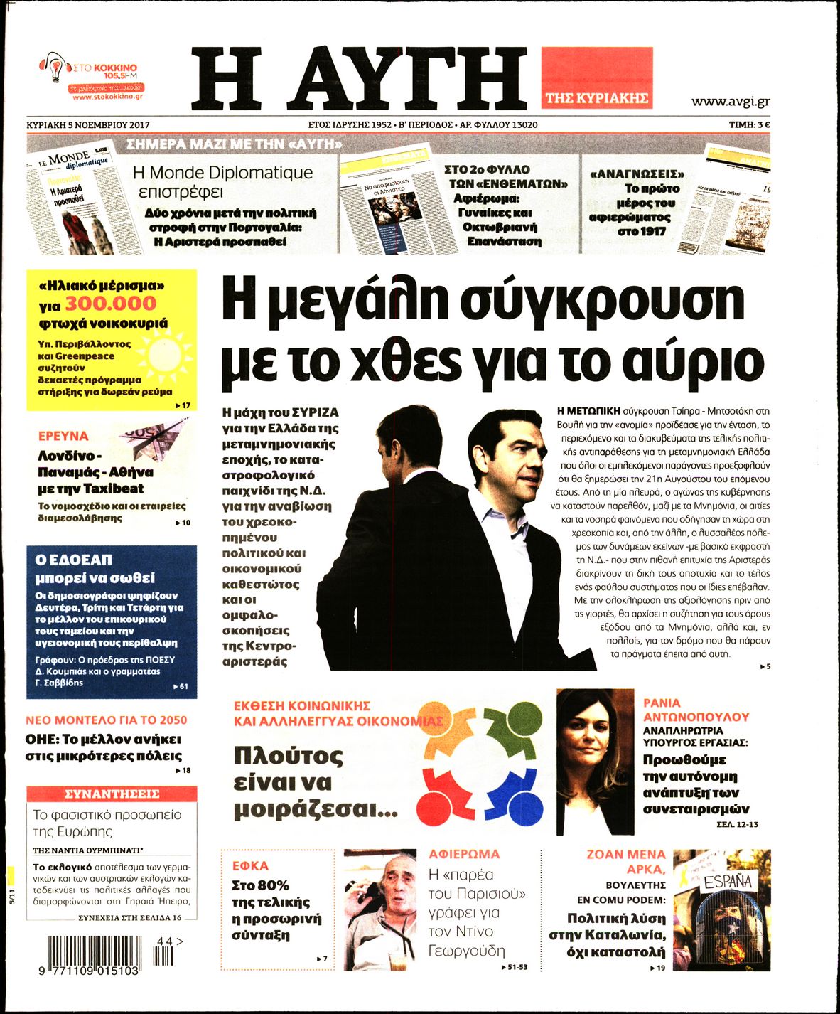 Εξώφυλο εφημερίδας ΑΥΓΗ 2017-11-05