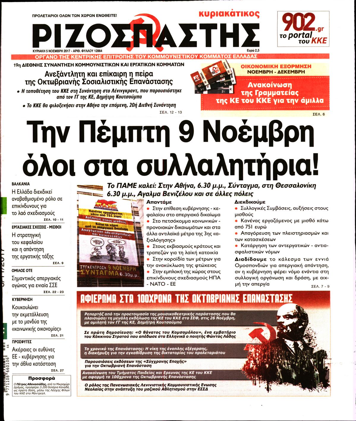 Εξώφυλο εφημερίδας ΡΙΖΟΣΠΑΣΤΗΣ 2017-11-05