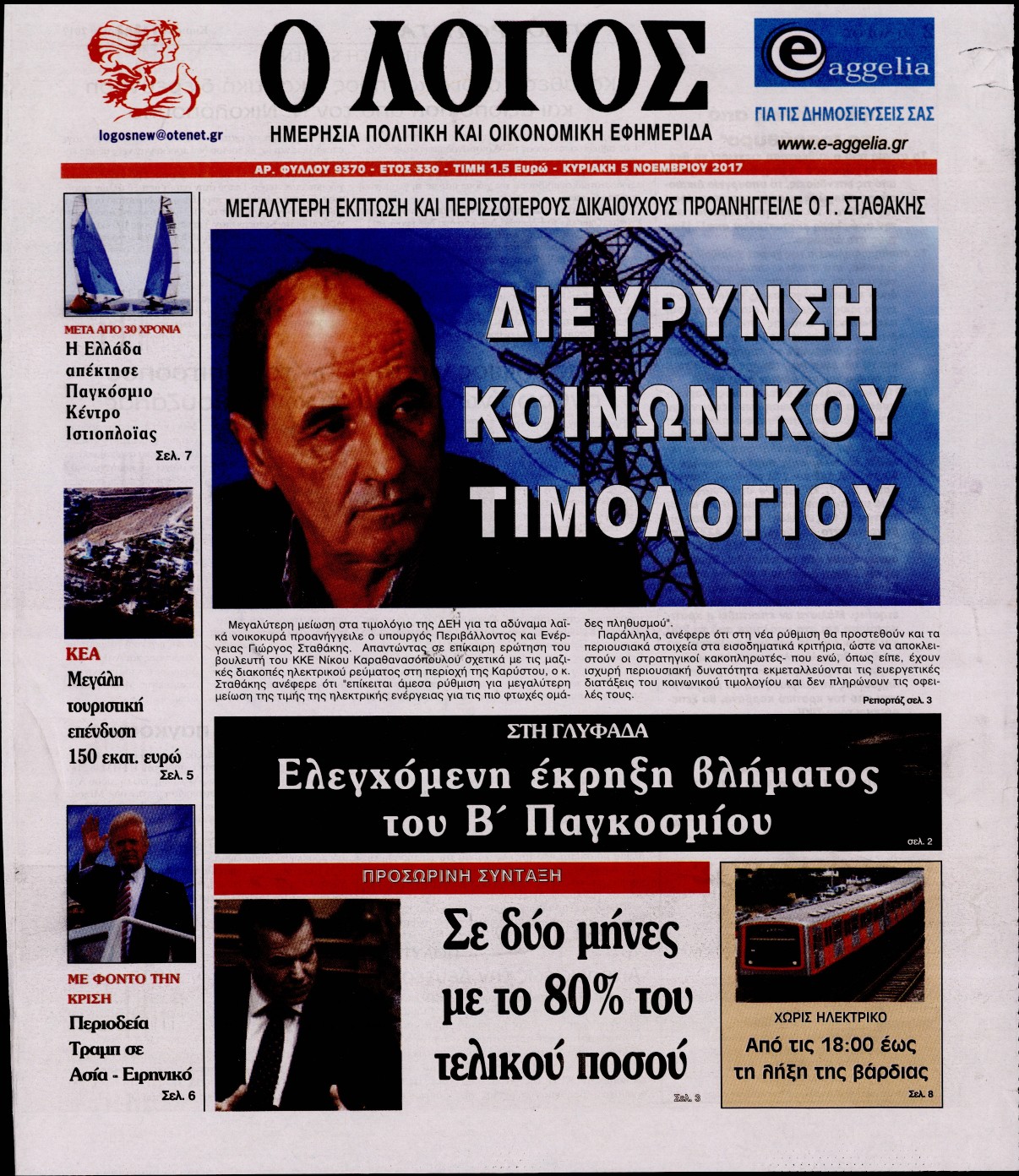 Εξώφυλο εφημερίδας Ο ΛΟΓΟΣ 2017-11-05