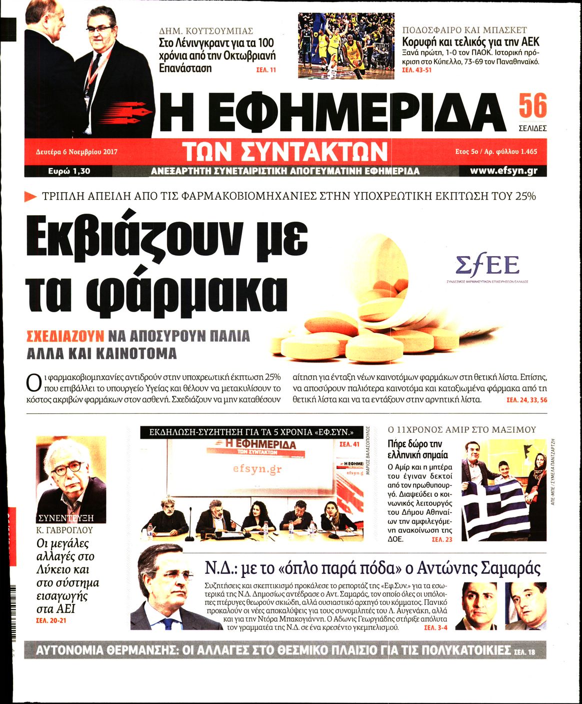 Εξώφυλο εφημερίδας ΤΩΝ ΣΥΝΤΑΚΤΩΝ 2017-11-06