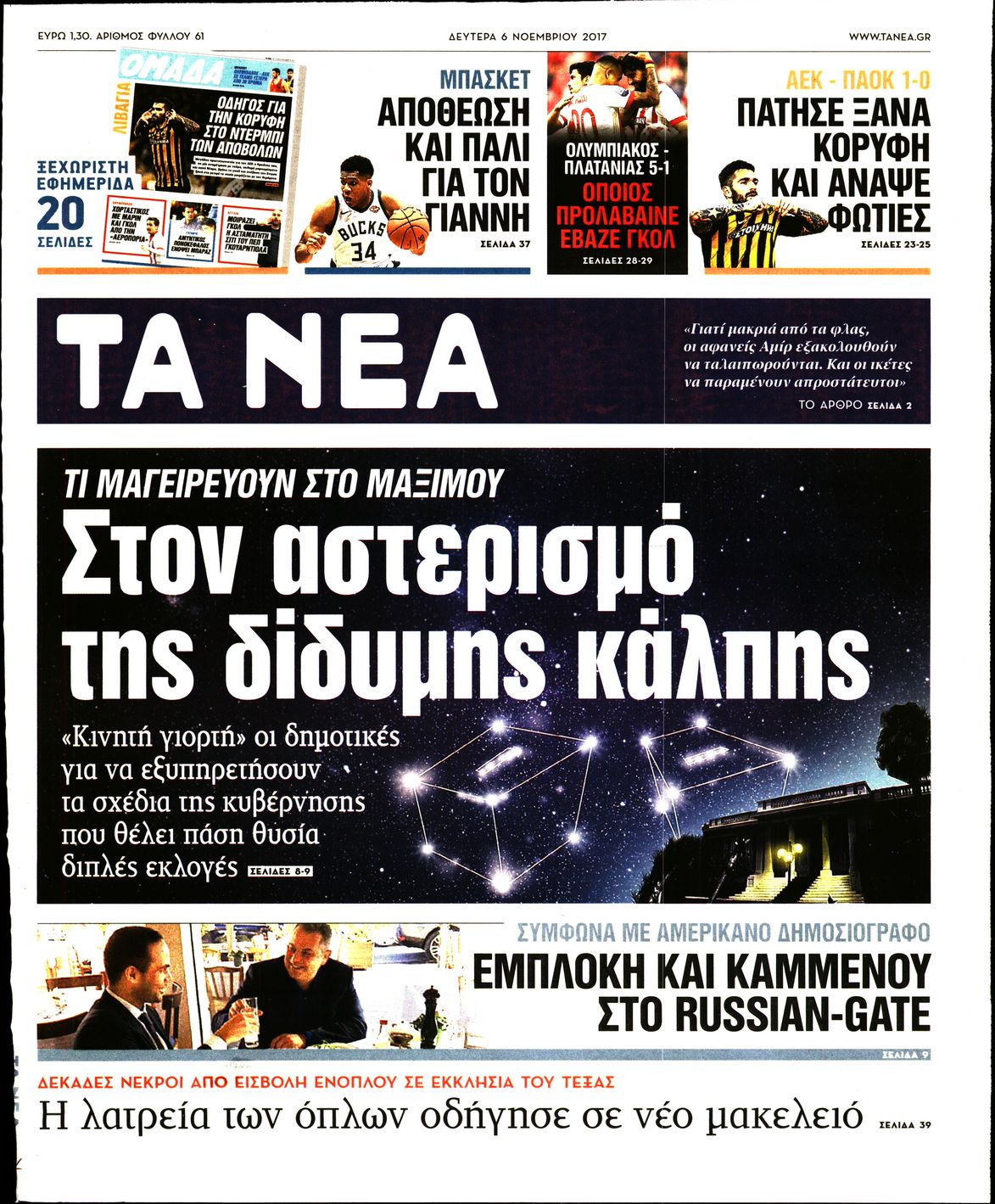 Εξώφυλο εφημερίδας ΤΑ ΝΕΑ 2017-11-06