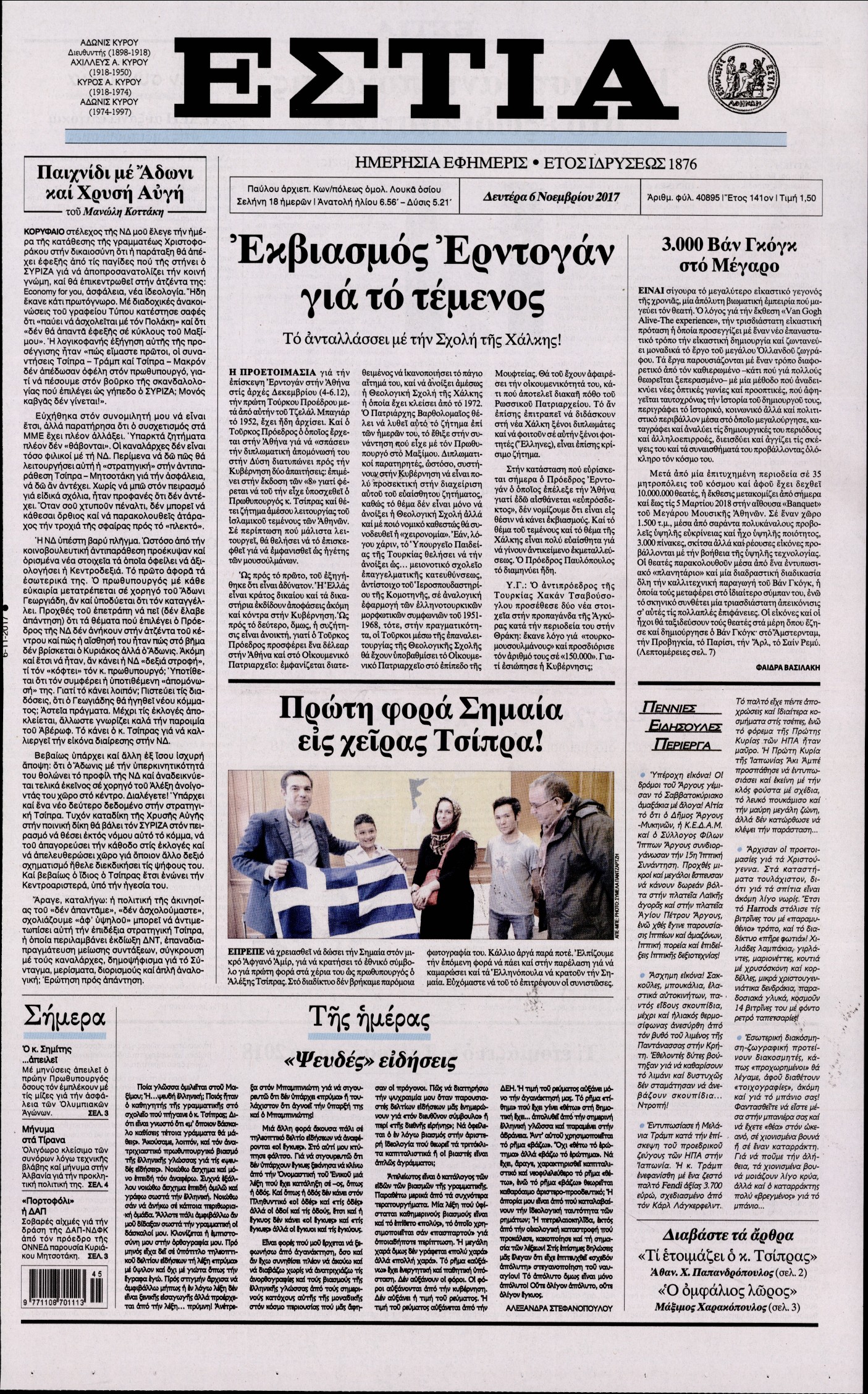 Εξώφυλο εφημερίδας ΕΣΤΙΑ 2017-11-06
