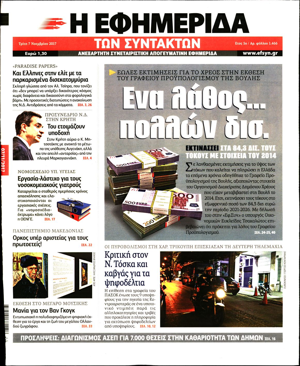 Εξώφυλο εφημερίδας ΤΩΝ ΣΥΝΤΑΚΤΩΝ 2017-11-07
