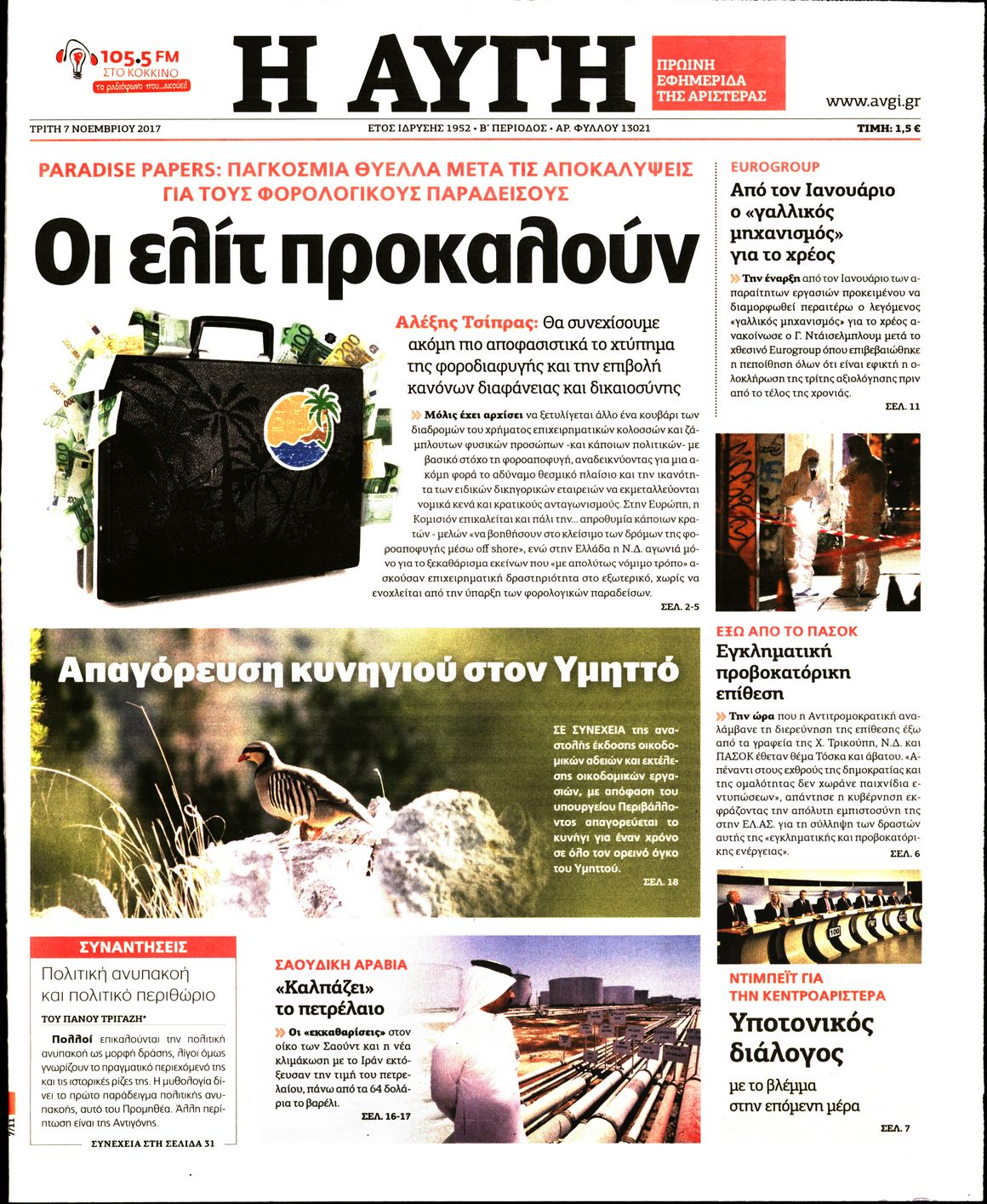 Εξώφυλο εφημερίδας ΑΥΓΗ 2017-11-07