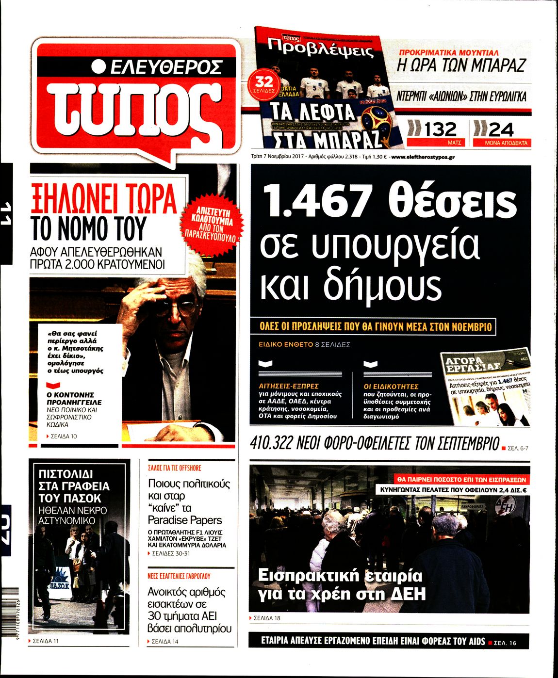 Εξώφυλο εφημερίδας ΕΛΕΥΘΕΡΟΣ ΤΥΠΟΣ 2017-11-07