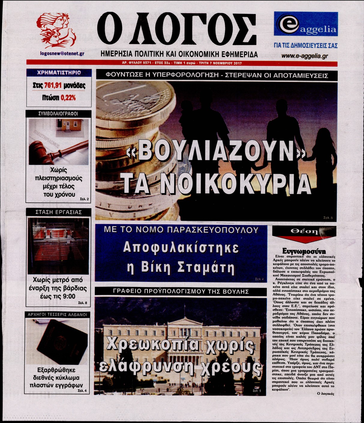 Εξώφυλο εφημερίδας Ο ΛΟΓΟΣ 2017-11-07