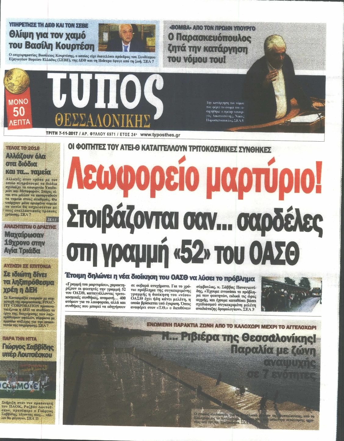 Εξώφυλο εφημερίδας ΤΥΠΟΣ ΘΕΣ/ΝΙΚΗΣ 2017-11-07