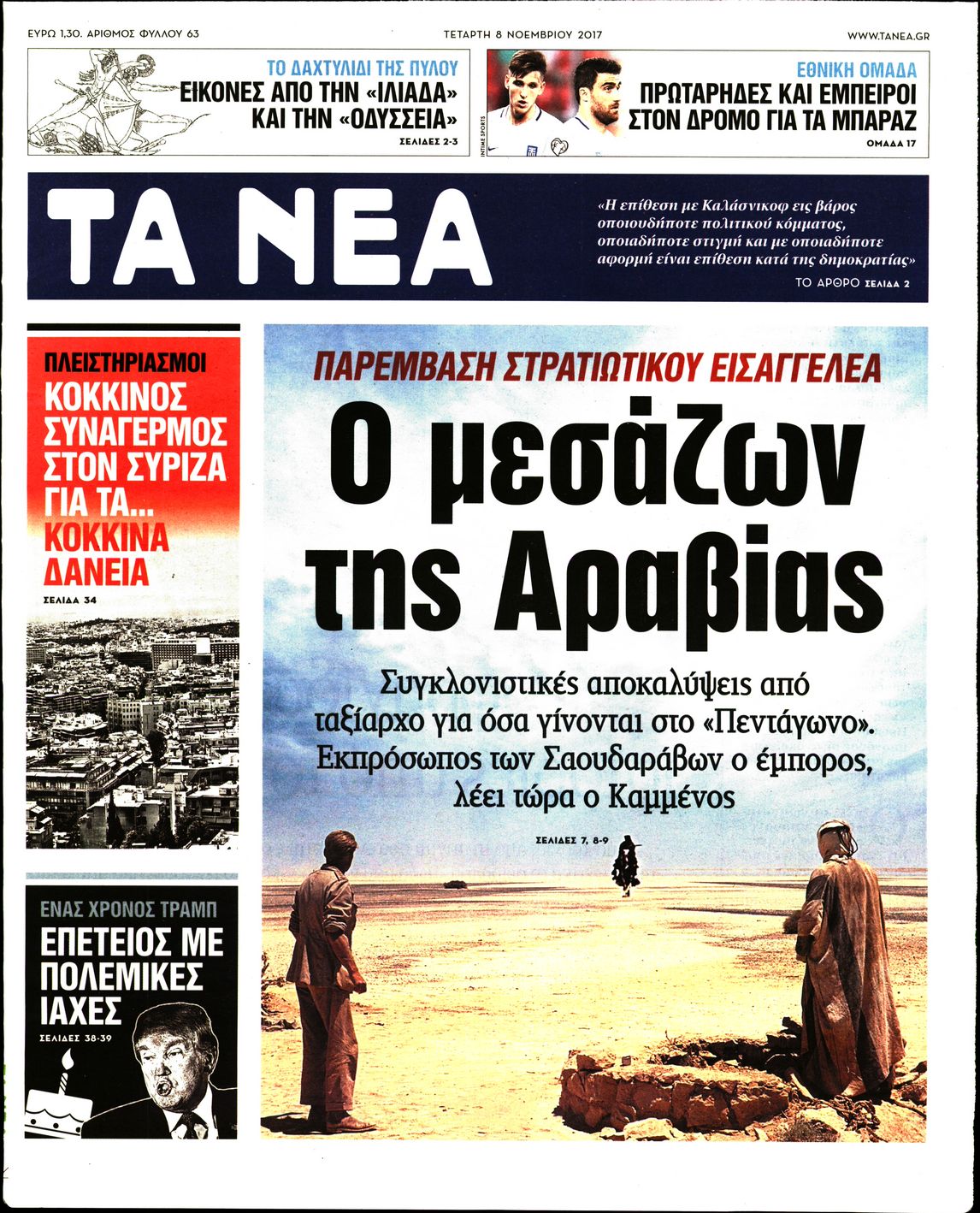 Εξώφυλο εφημερίδας ΤΑ ΝΕΑ 2017-11-08
