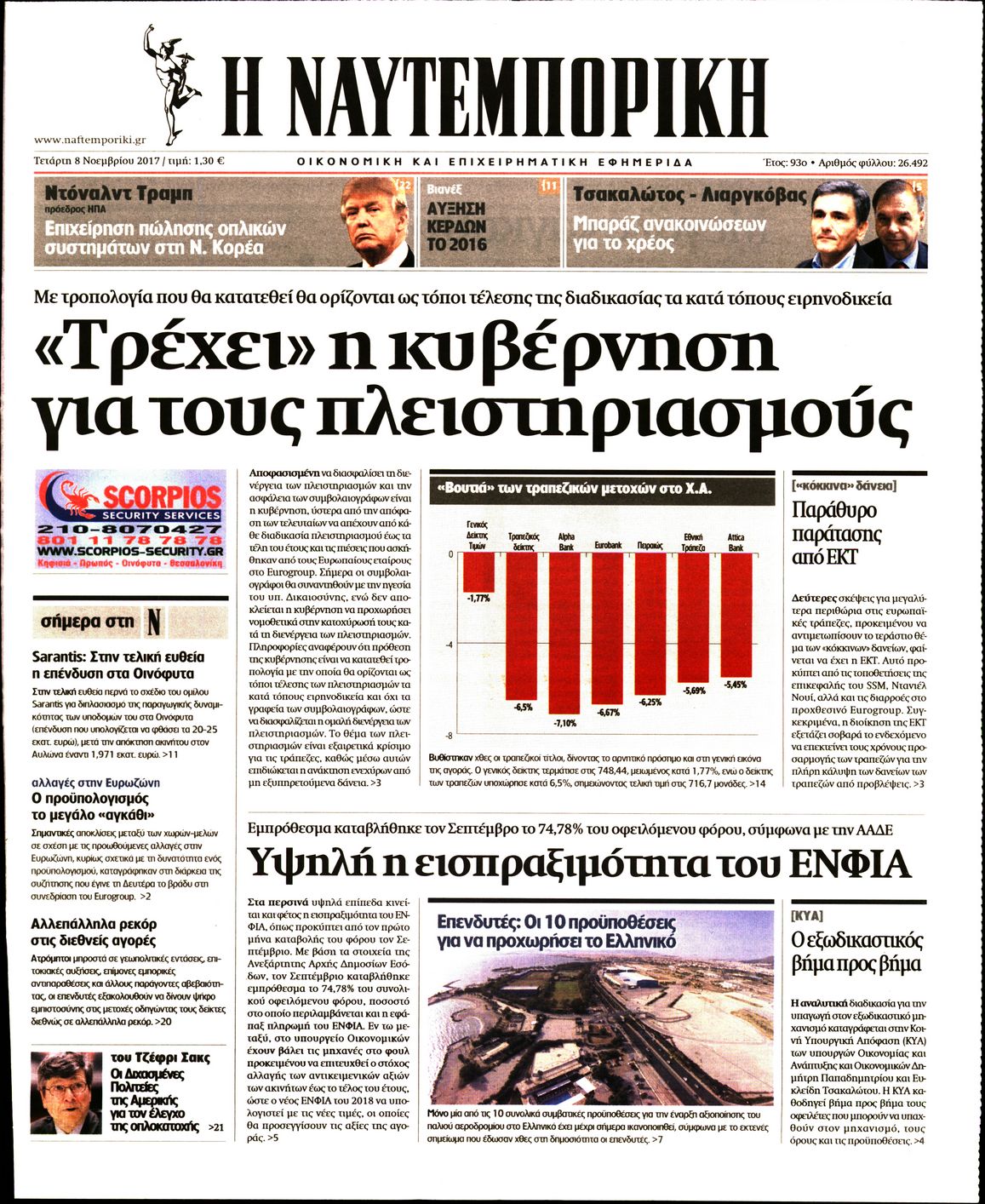 Εξώφυλο εφημερίδας ΝΑΥΤΕΜΠΟΡΙΚΗ Tue, 07 Nov 2017 22:00:00 GMT