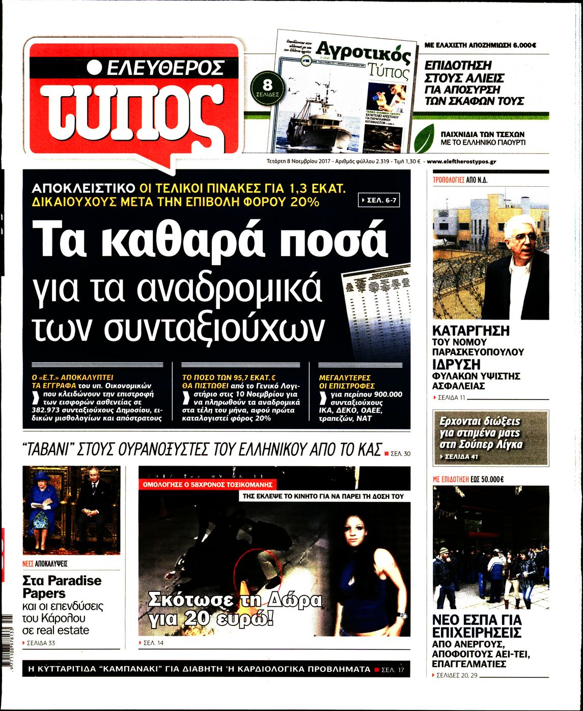 Εξώφυλο εφημερίδας ΕΛΕΥΘΕΡΟΣ ΤΥΠΟΣ 2017-11-08