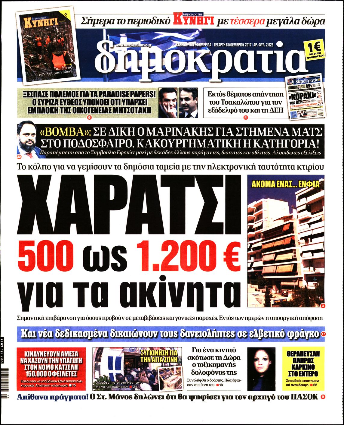 Εξώφυλο εφημερίδας ΔΗΜΟΚΡΑΤΙΑ 2017-11-08