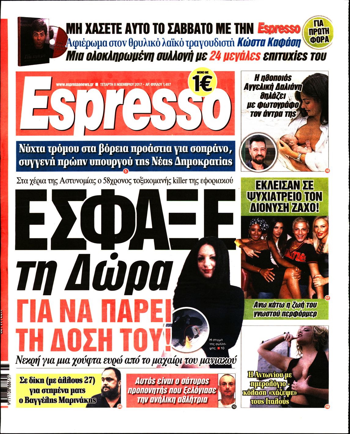 Εξώφυλο εφημερίδας ESPRESSO 2017-11-08