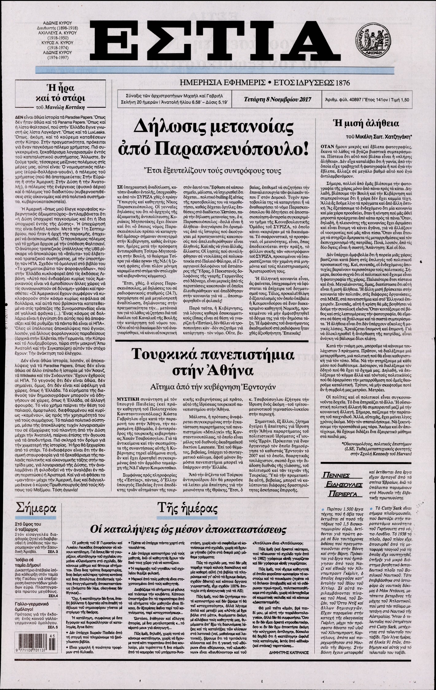 Εξώφυλο εφημερίδας ΕΣΤΙΑ 2017-11-08