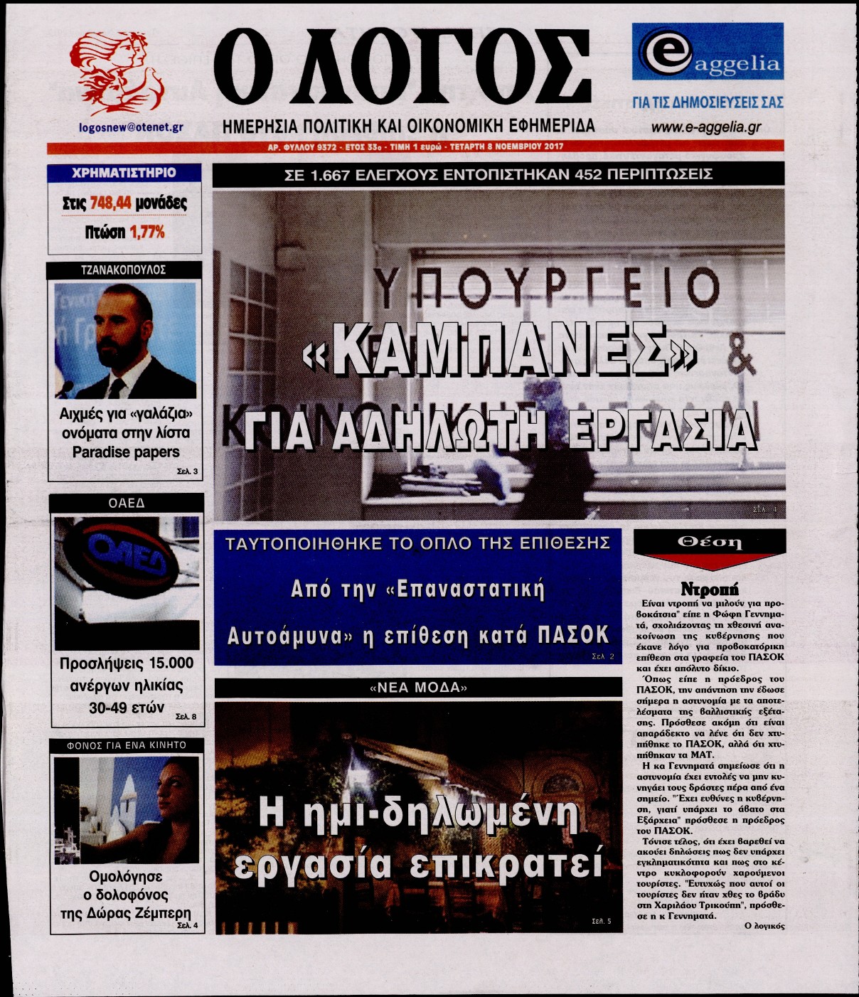 Εξώφυλο εφημερίδας Ο ΛΟΓΟΣ 2017-11-08