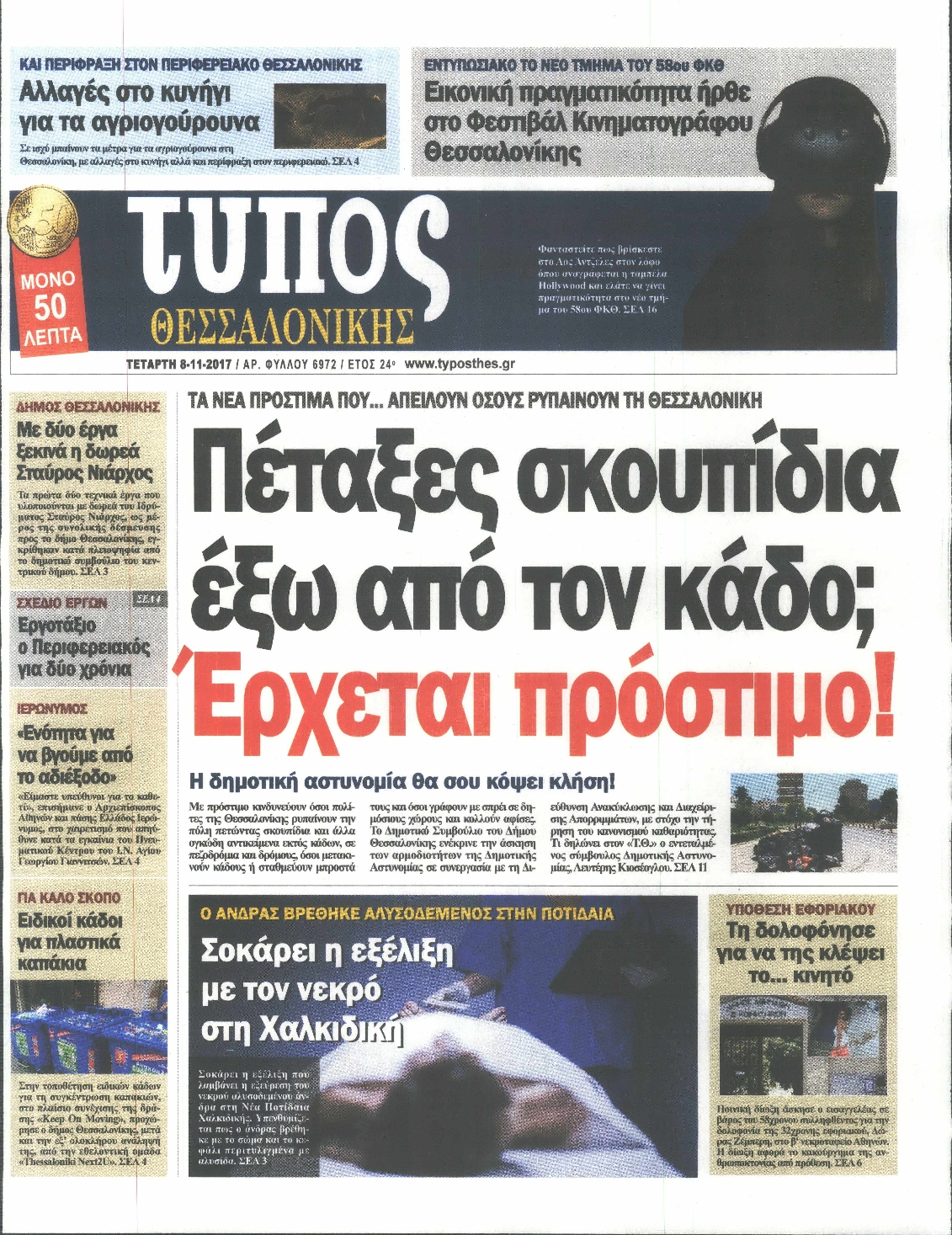 Εξώφυλο εφημερίδας ΤΥΠΟΣ ΘΕΣ/ΝΙΚΗΣ 2017-11-08
