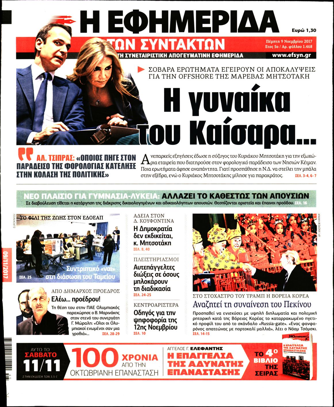 Εξώφυλο εφημερίδας ΤΩΝ ΣΥΝΤΑΚΤΩΝ 2017-11-09