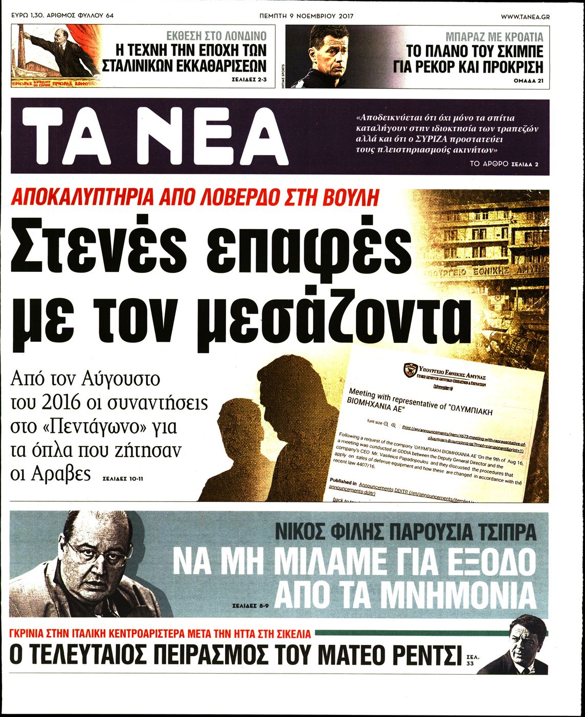 Εξώφυλο εφημερίδας ΤΑ ΝΕΑ 2017-11-09