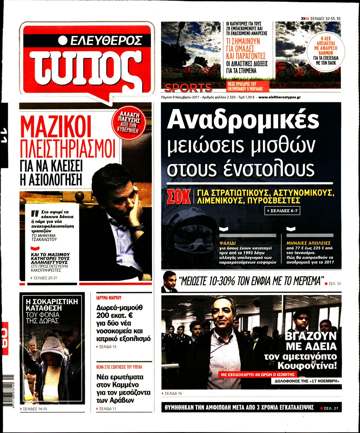 Εξώφυλο εφημερίδας ΕΛΕΥΘΕΡΟΣ ΤΥΠΟΣ 2017-11-09
