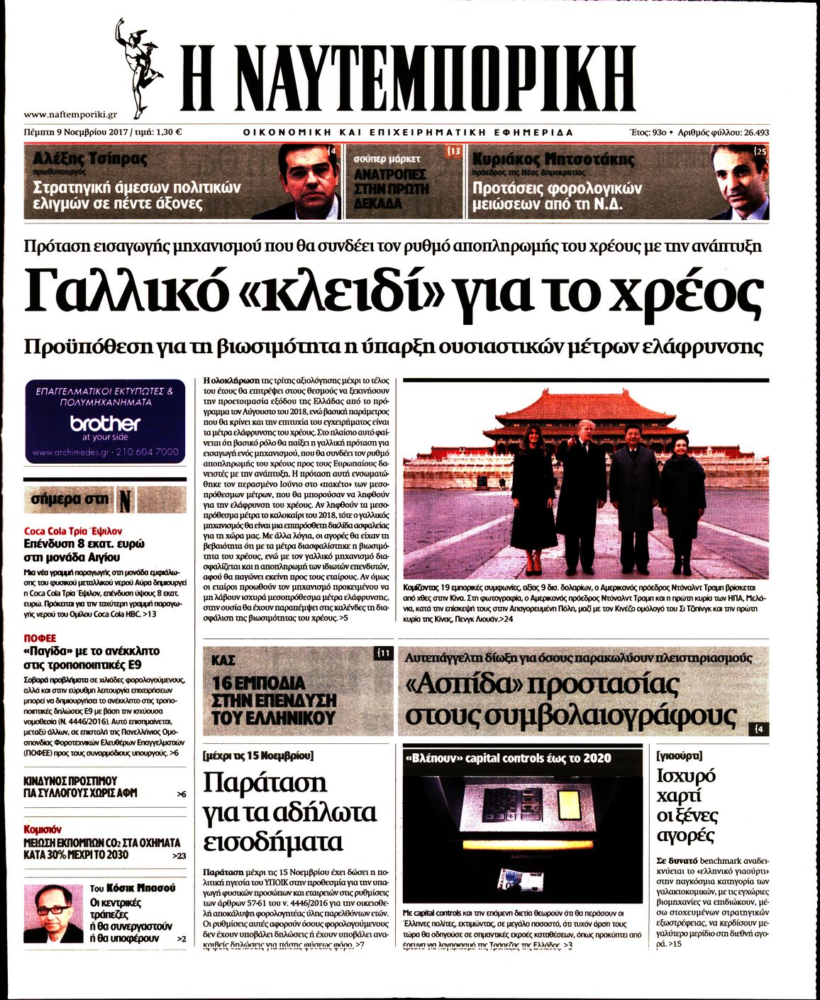 Εξώφυλο εφημερίδας ΝΑΥΤΕΜΠΟΡΙΚΗ Wed, 08 Nov 2017 22:00:00 GMT