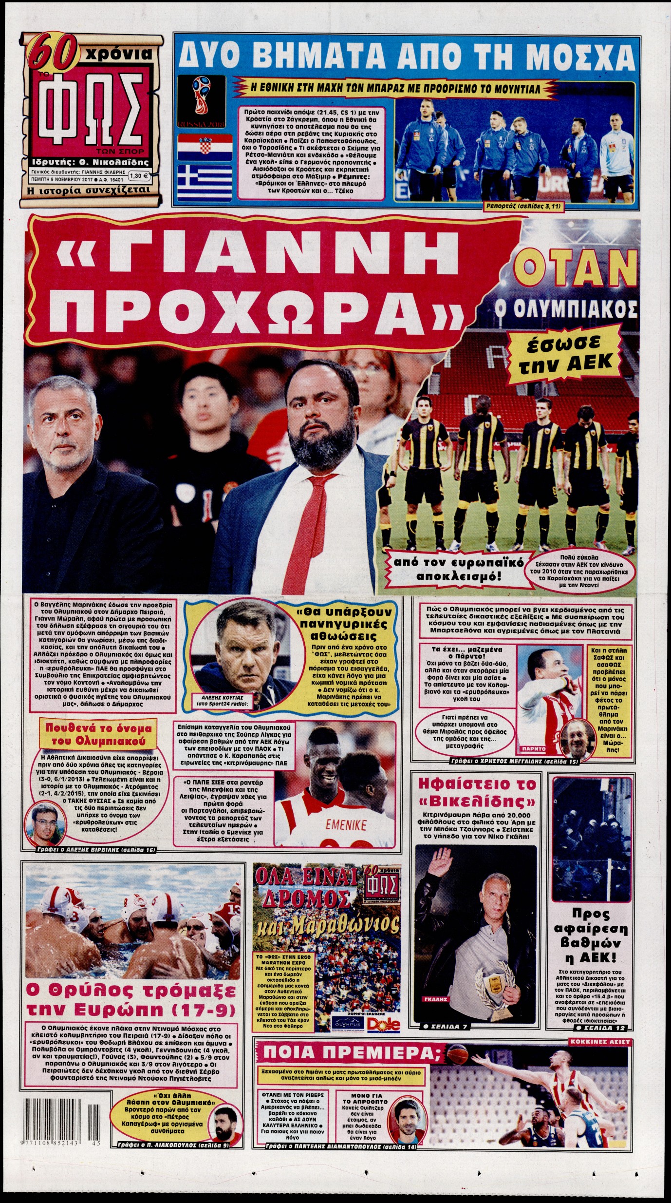 Εξώφυλο εφημερίδας ΦΩΣ ΤΩΝ ΣΠΟΡ 2017-11-09