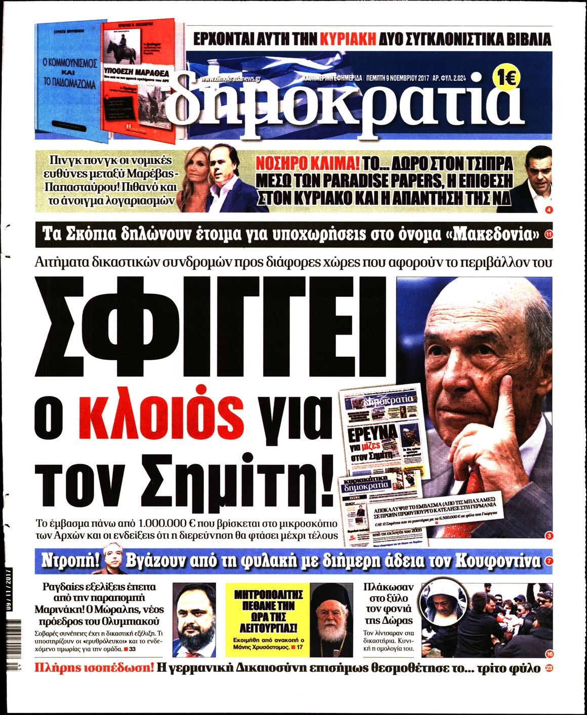 Εξώφυλο εφημερίδας ΔΗΜΟΚΡΑΤΙΑ 2017-11-09