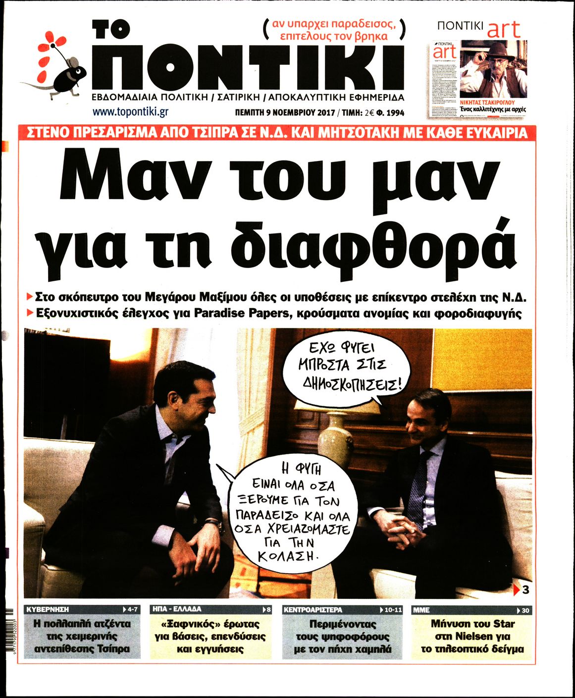 Εξώφυλο εφημερίδας ΤΟ ΠΟΝΤΙΚΙ 2017-11-09