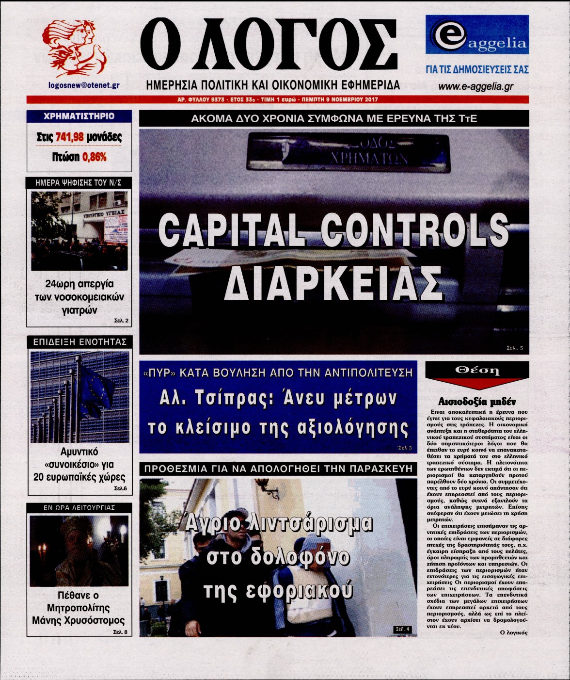 Εξώφυλο εφημερίδας Ο ΛΟΓΟΣ 2017-11-09