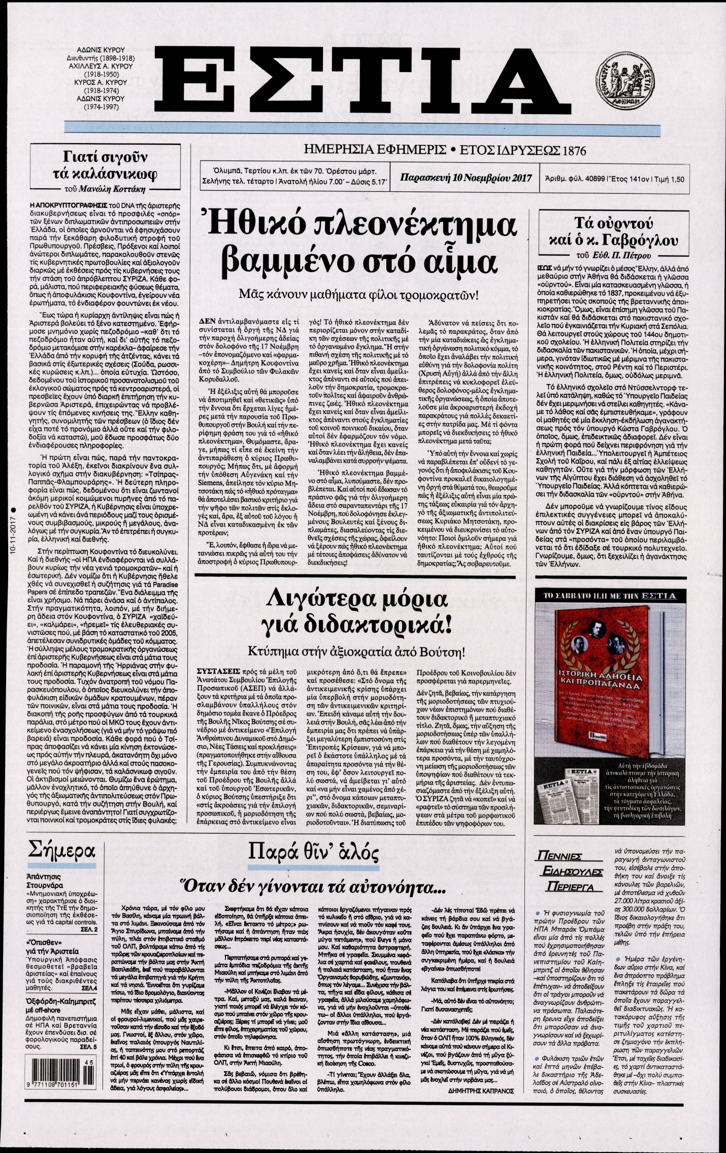 Εξώφυλο εφημερίδας ΕΣΤΙΑ 2017-11-10