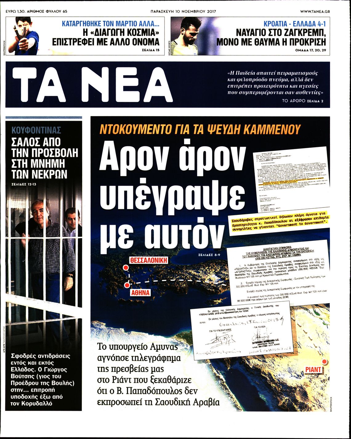 Εξώφυλο εφημερίδας ΤΑ ΝΕΑ 2017-11-10