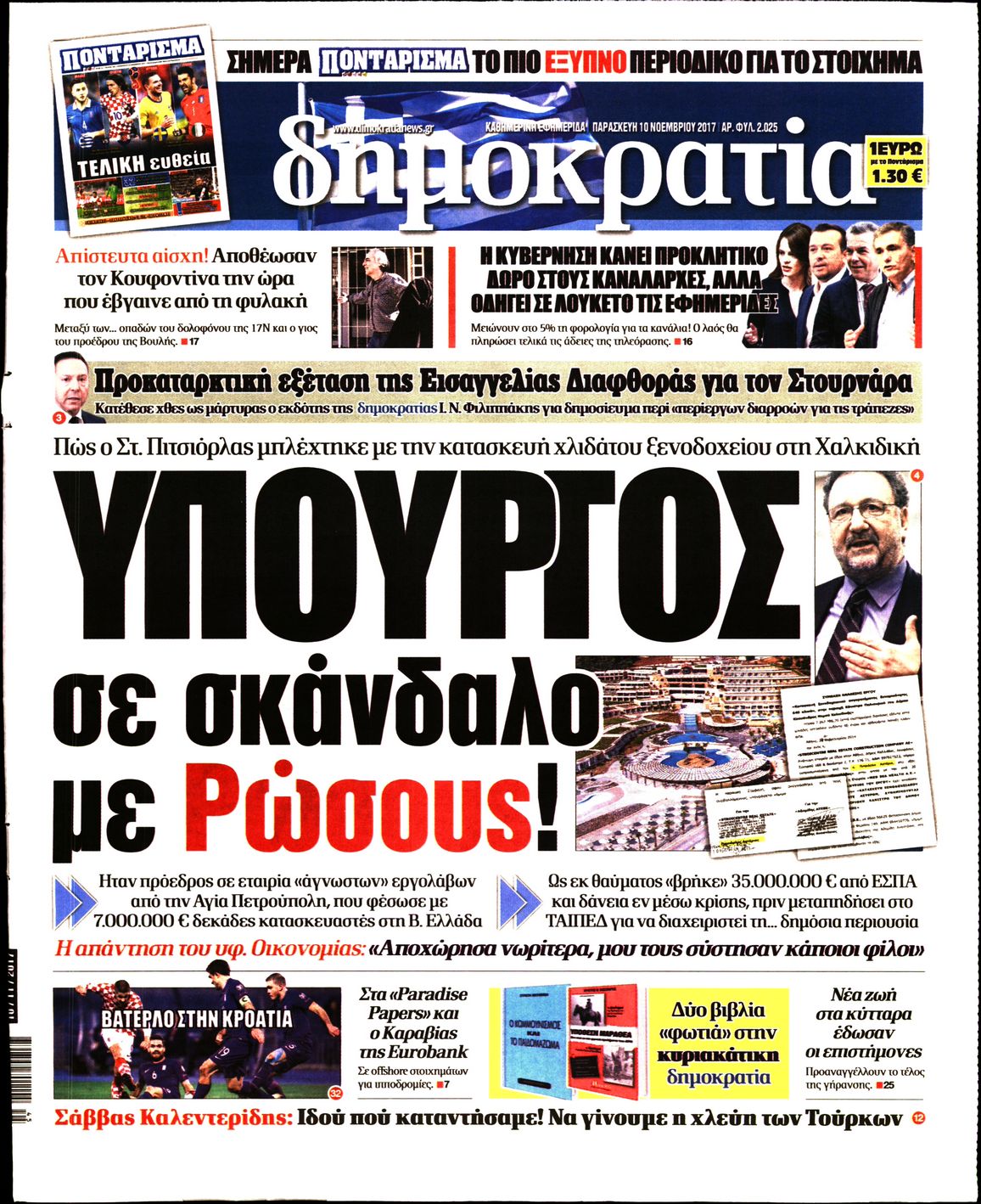Εξώφυλο εφημερίδας ΔΗΜΟΚΡΑΤΙΑ 2017-11-10