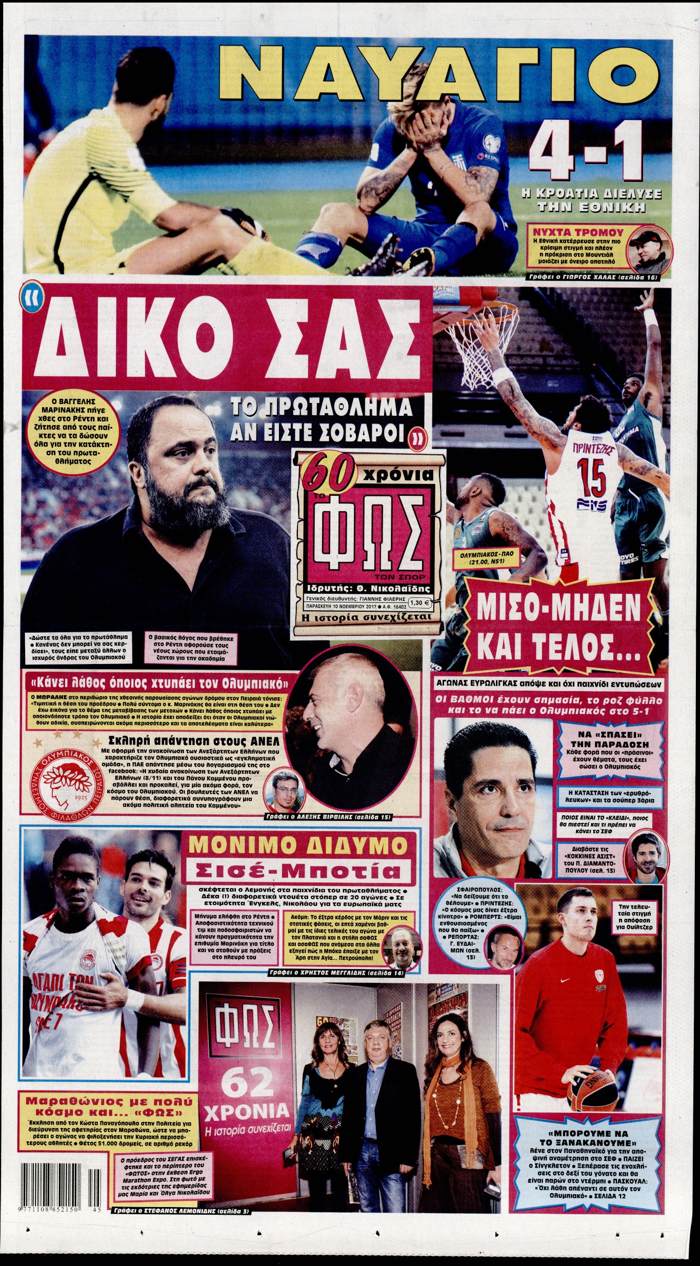 Εξώφυλο εφημερίδας ΦΩΣ ΤΩΝ ΣΠΟΡ 2017-11-10