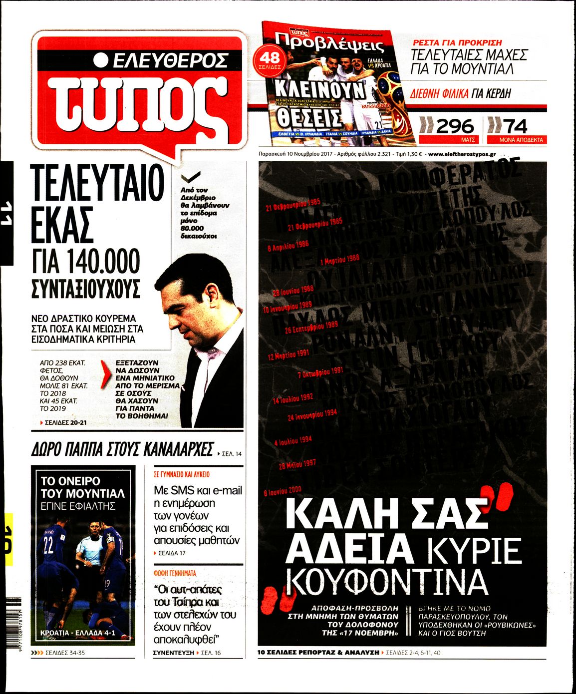 Εξώφυλο εφημερίδας ΕΛΕΥΘΕΡΟΣ ΤΥΠΟΣ 2017-11-10