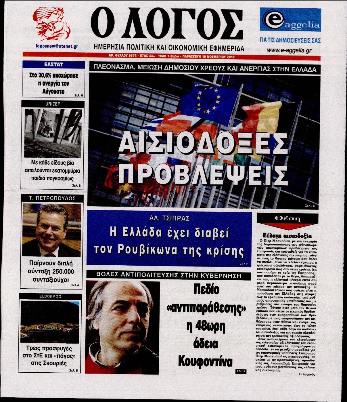 Εξώφυλο εφημερίδας Ο ΛΟΓΟΣ 2017-11-10