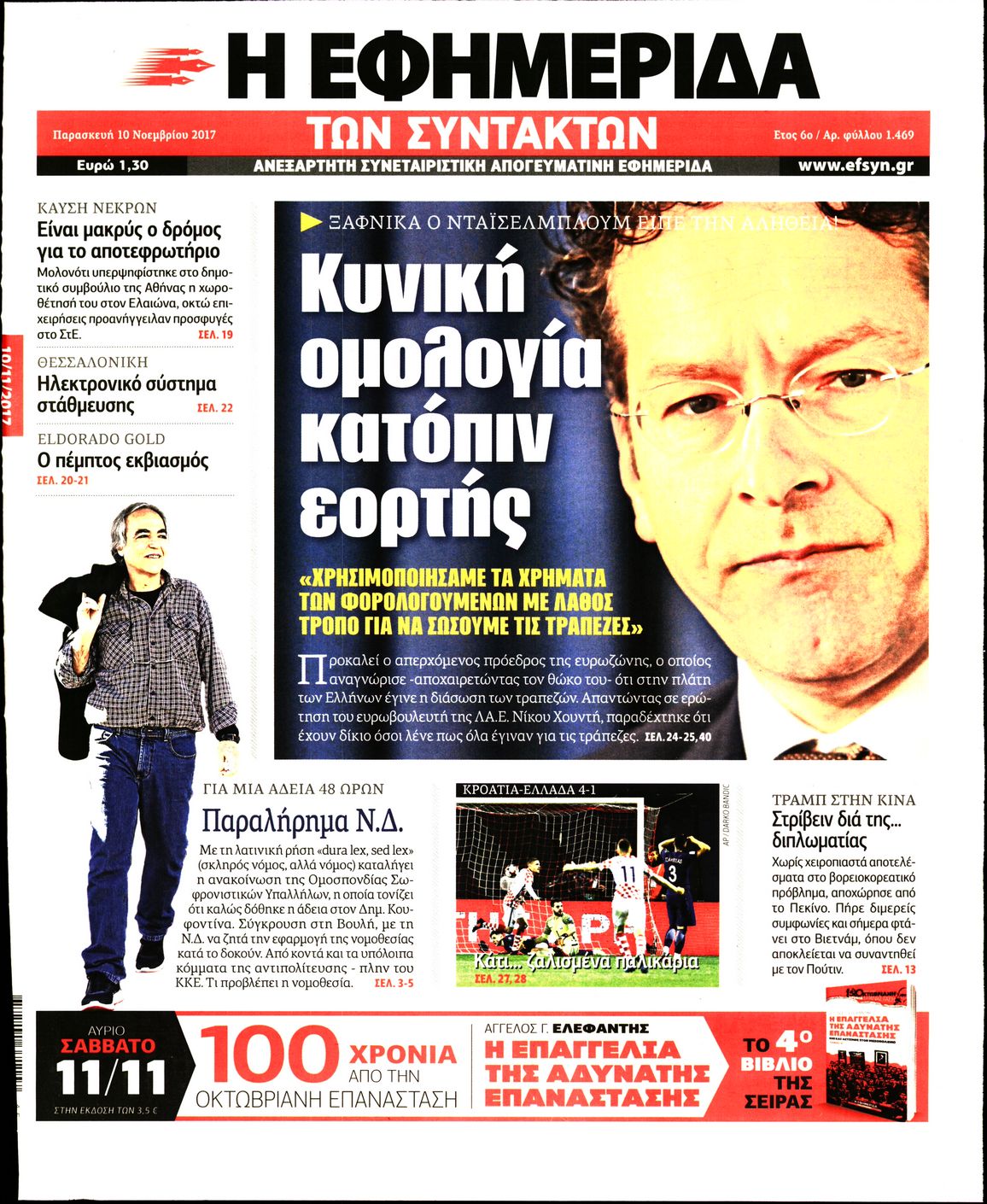 Εξώφυλο εφημερίδας ΤΩΝ ΣΥΝΤΑΚΤΩΝ 2017-11-10