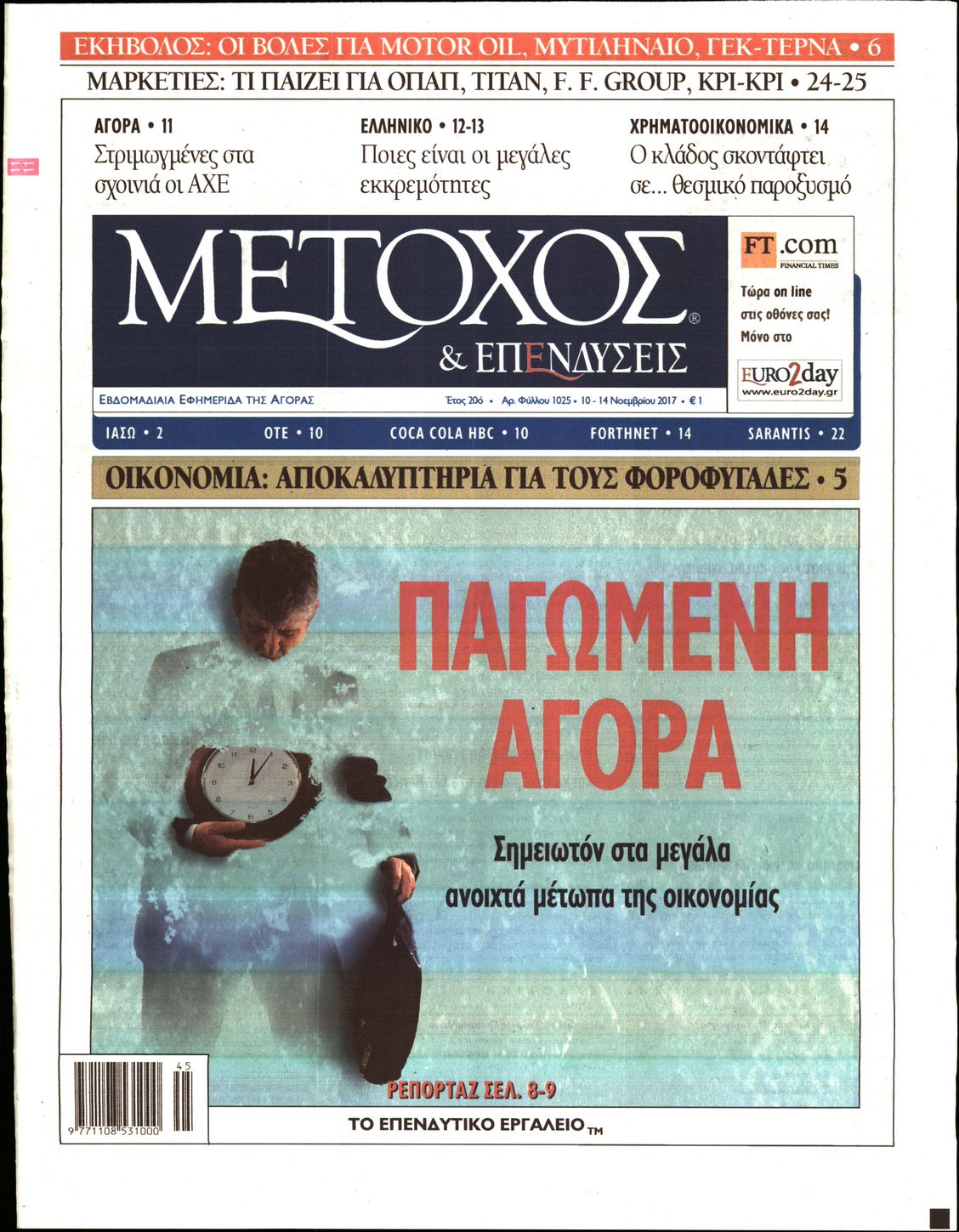 Εξώφυλο εφημερίδας ΜΕΤΟΧΟΣ 2017-11-10