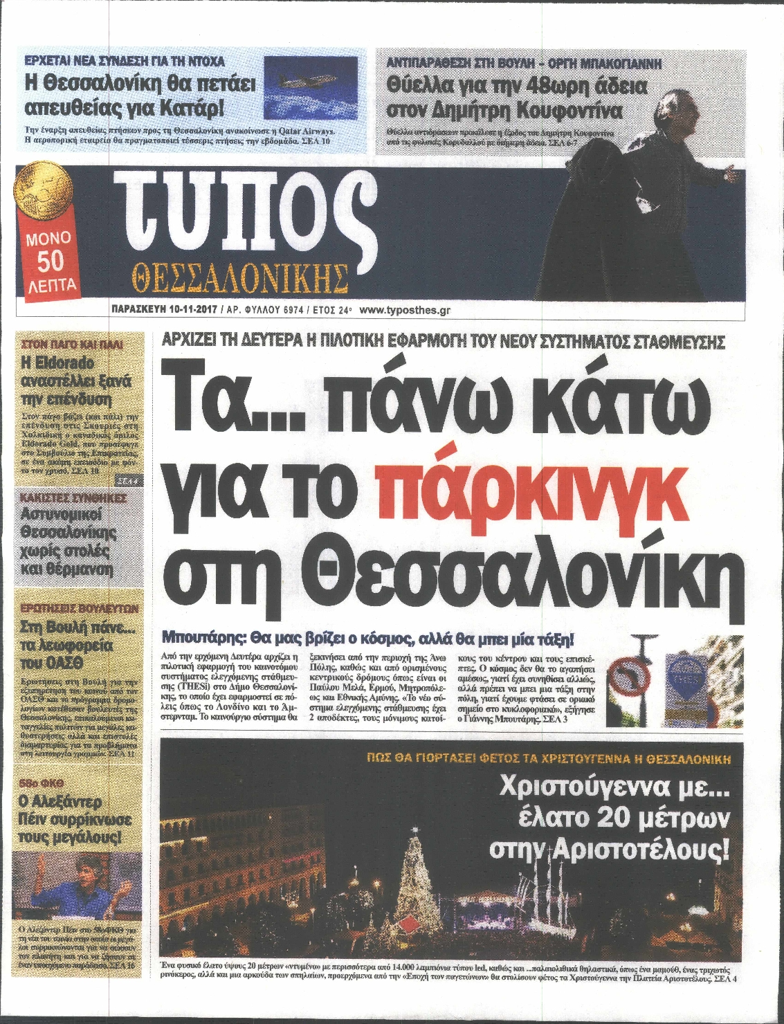 Εξώφυλο εφημερίδας ΤΥΠΟΣ ΘΕΣ/ΝΙΚΗΣ 2017-11-10
