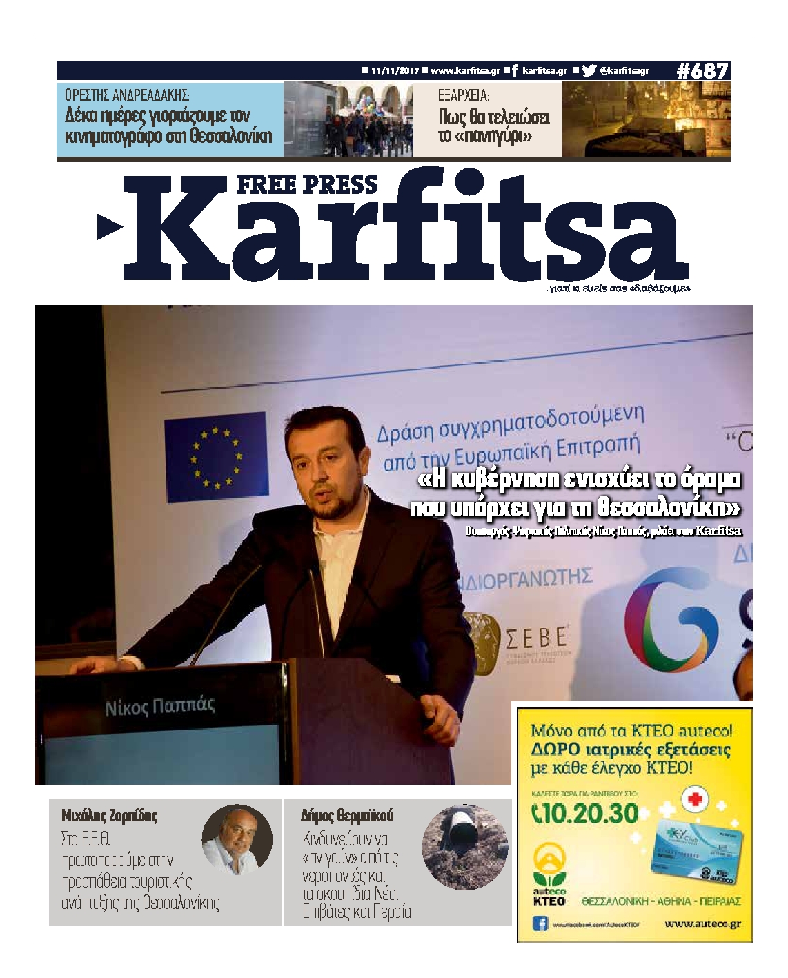 Εξώφυλο εφημερίδας ΚΑΡΦΙΤΣΑ 2017-11-11