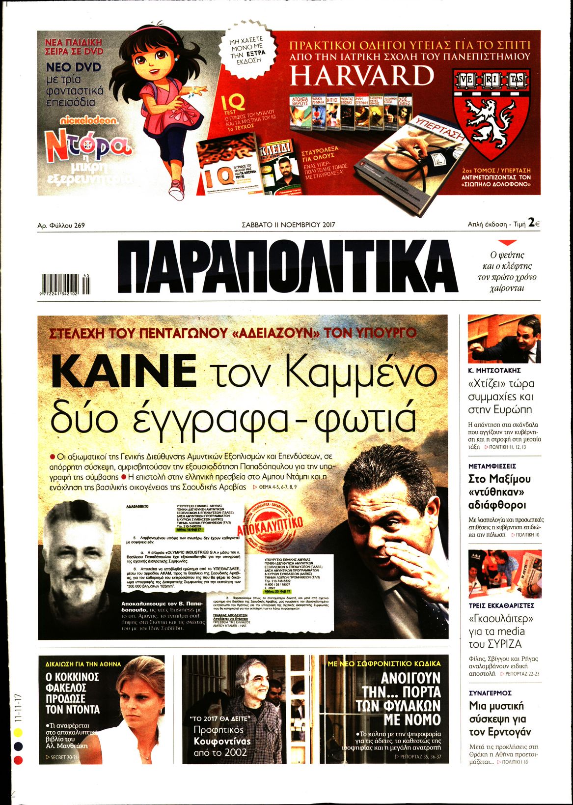 Εξώφυλο εφημερίδας ΠΑΡΑΠΟΛΙΤΙΚΑ 2017-11-11