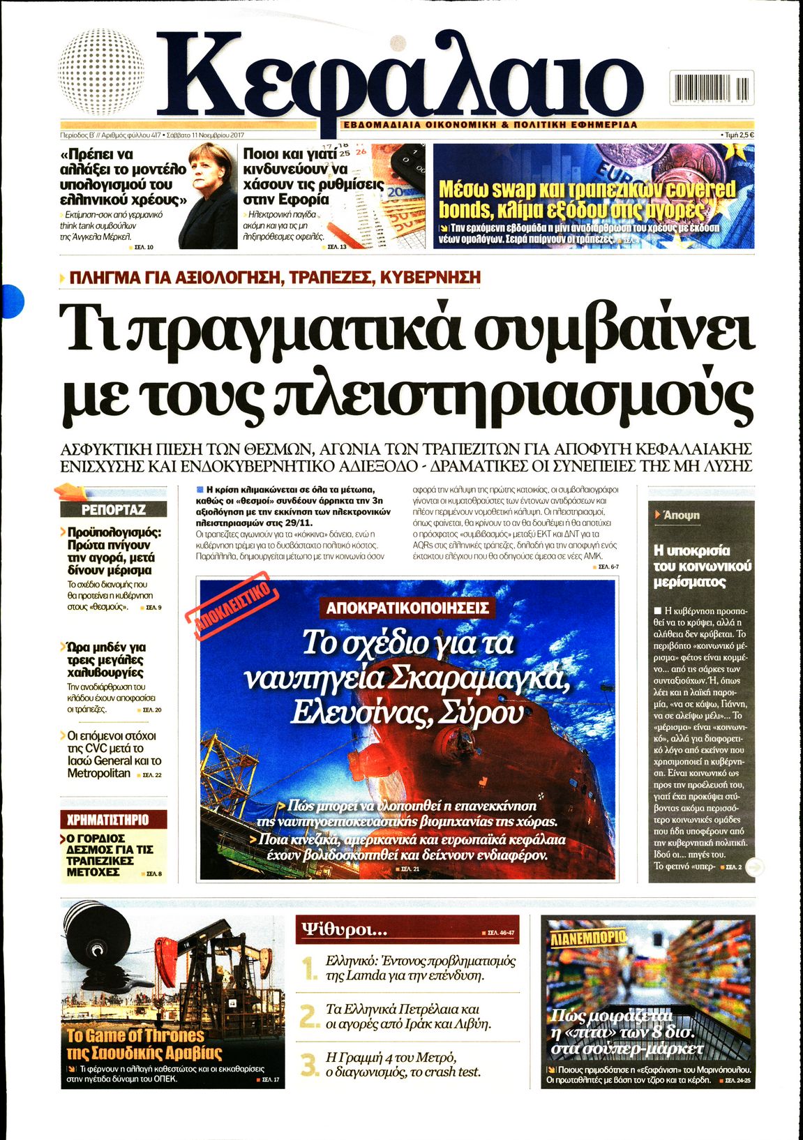 Εξώφυλο εφημερίδας ΚΕΦΑΛΑΙΟ 2017-11-11