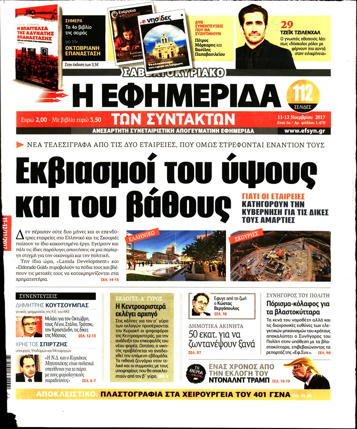 Εξώφυλο εφημερίδας ΤΩΝ ΣΥΝΤΑΚΤΩΝ 2017-11-11