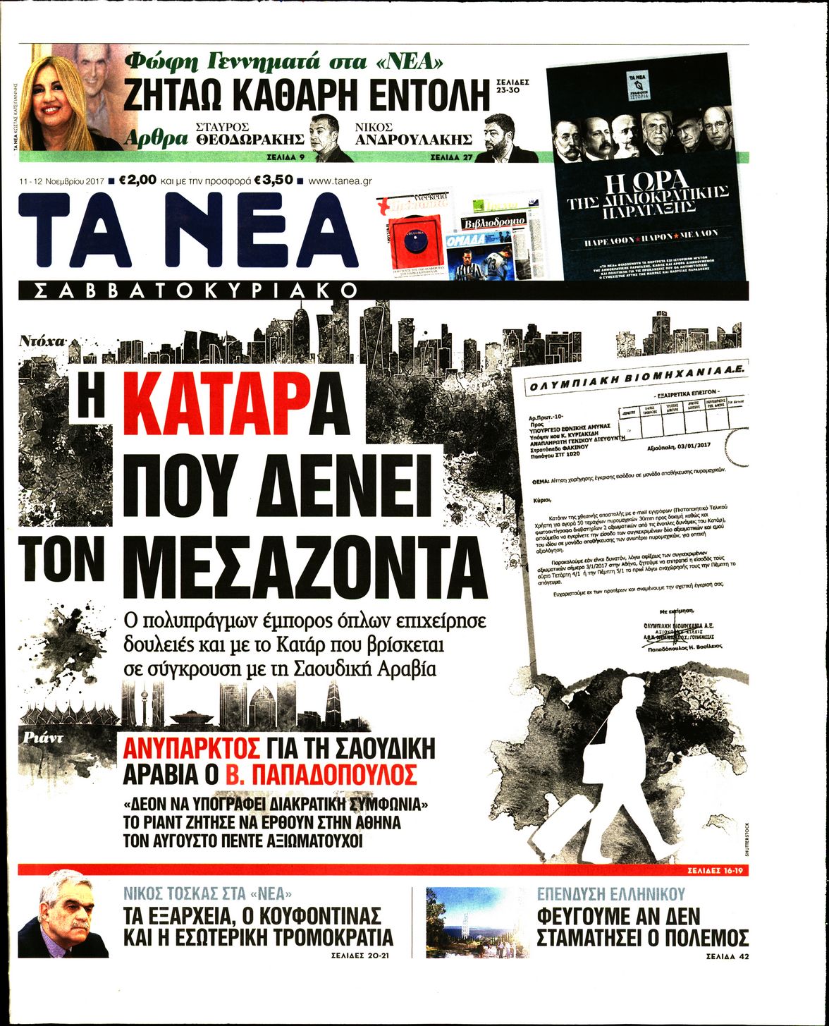 Εξώφυλο εφημερίδας ΤΑ ΝΕΑ 2017-11-11