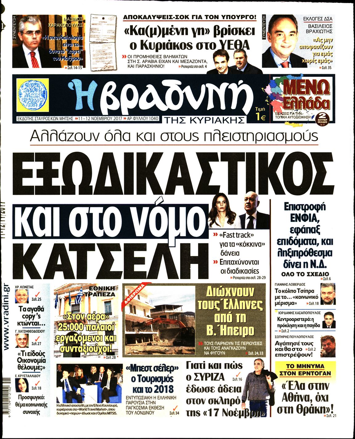 Εξώφυλο εφημερίδας ΒΡΑΔΥΝΗ 2017-11-11