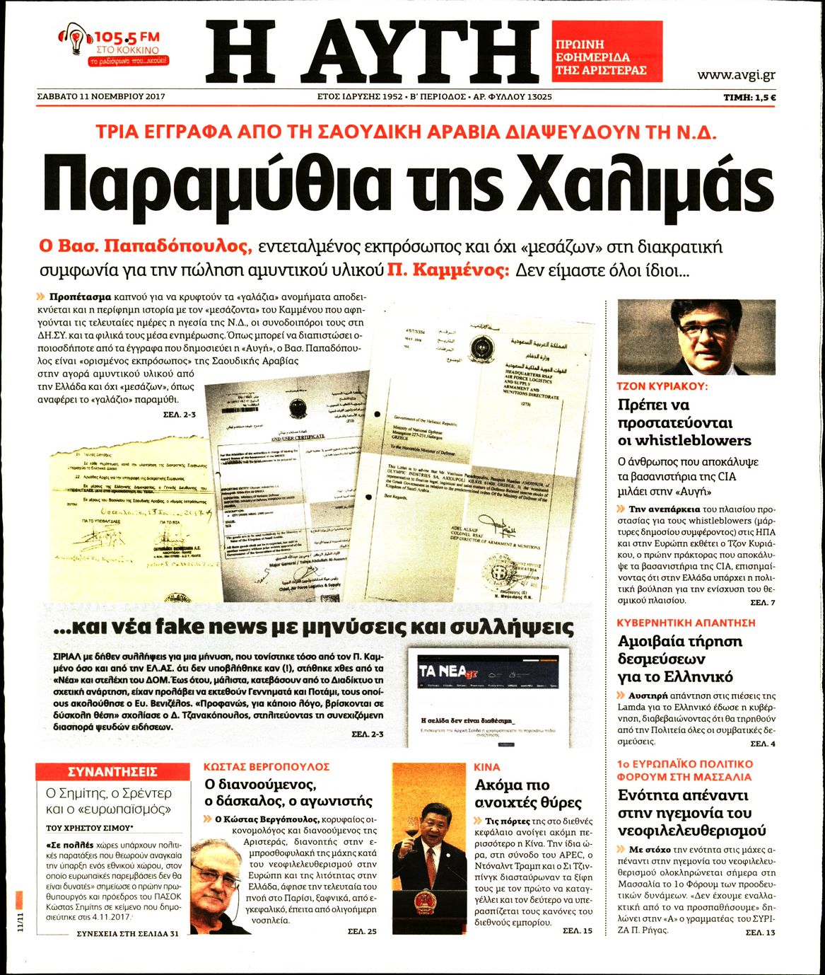 Εξώφυλο εφημερίδας ΑΥΓΗ 2017-11-11