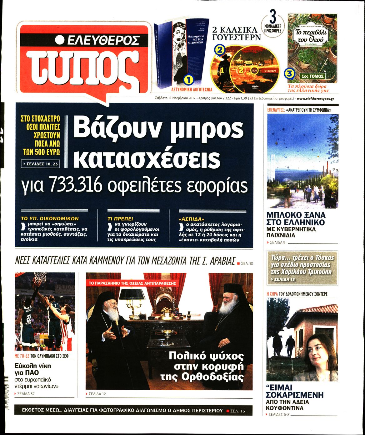Εξώφυλο εφημερίδας ΕΛΕΥΘΕΡΟΣ ΤΥΠΟΣ 2017-11-11