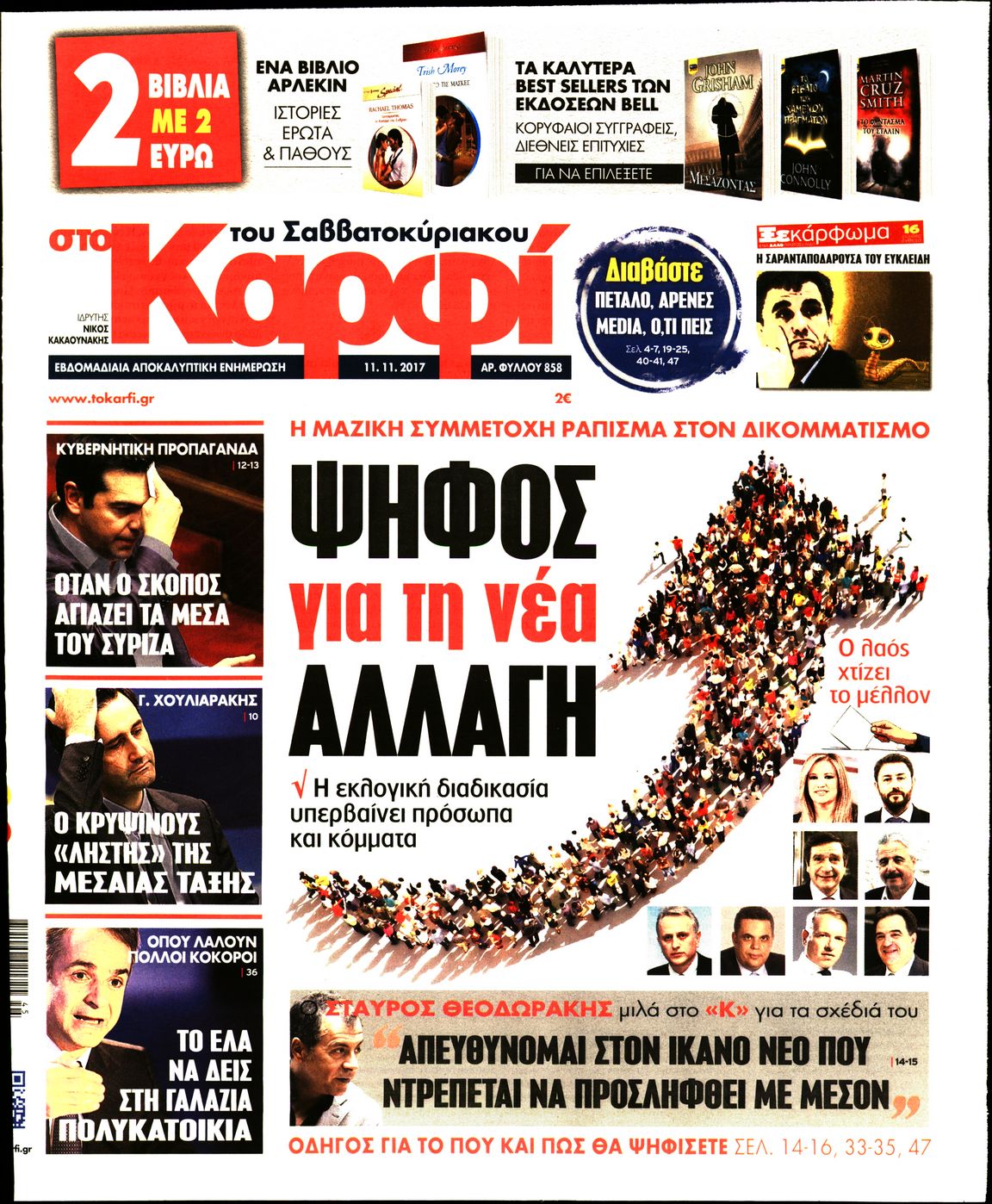 Εξώφυλο εφημερίδας ΚΑΡΦΙ 2017-11-11