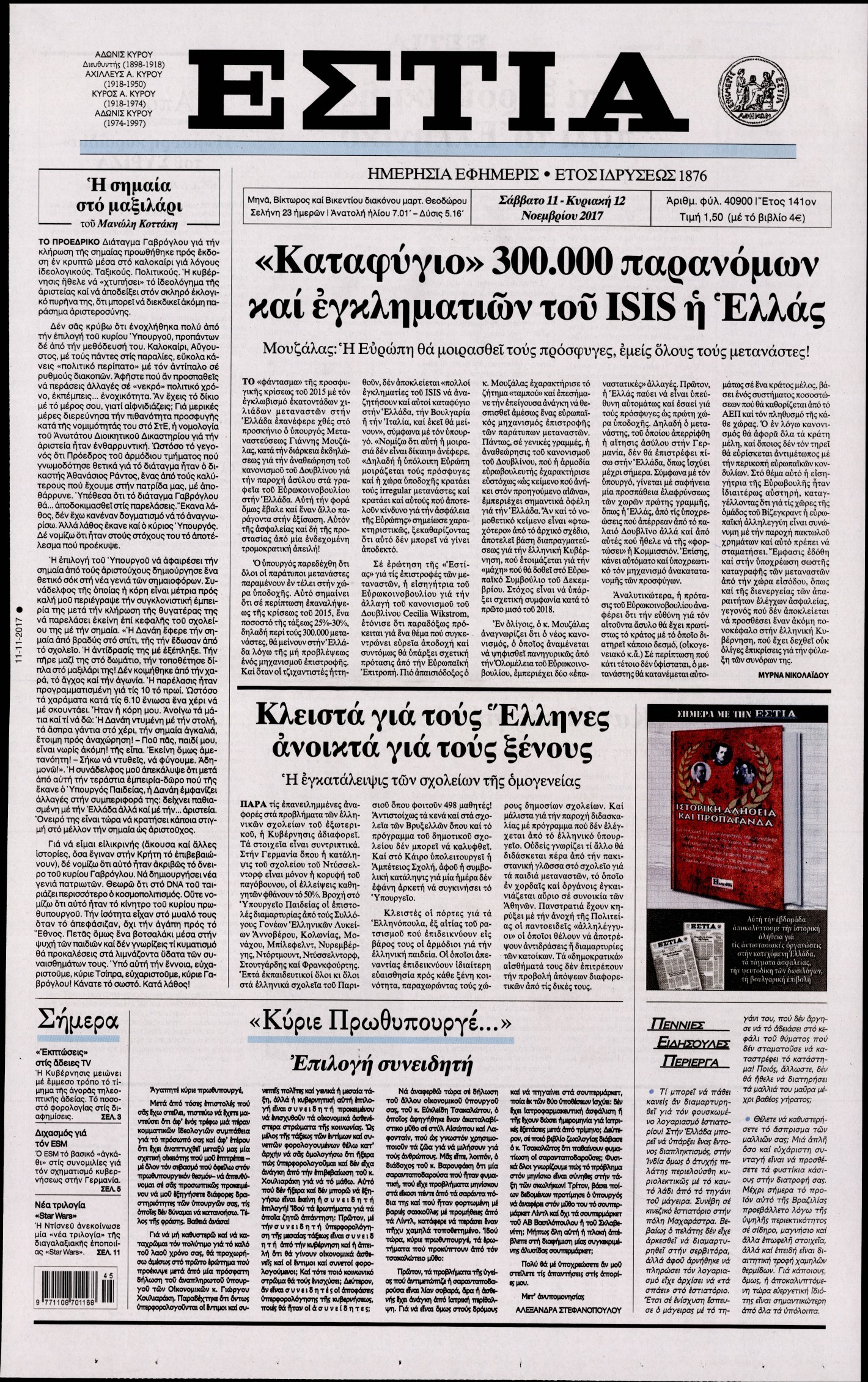 Εξώφυλο εφημερίδας ΕΣΤΙΑ 2017-11-11