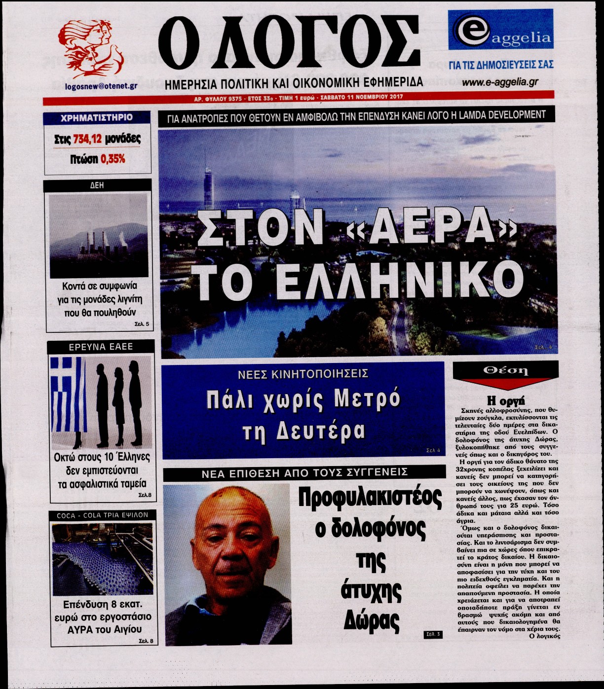 Εξώφυλο εφημερίδας Ο ΛΟΓΟΣ 2017-11-11