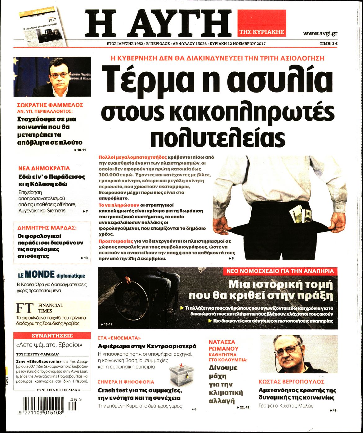 Εξώφυλο εφημερίδας ΑΥΓΗ 2017-11-12