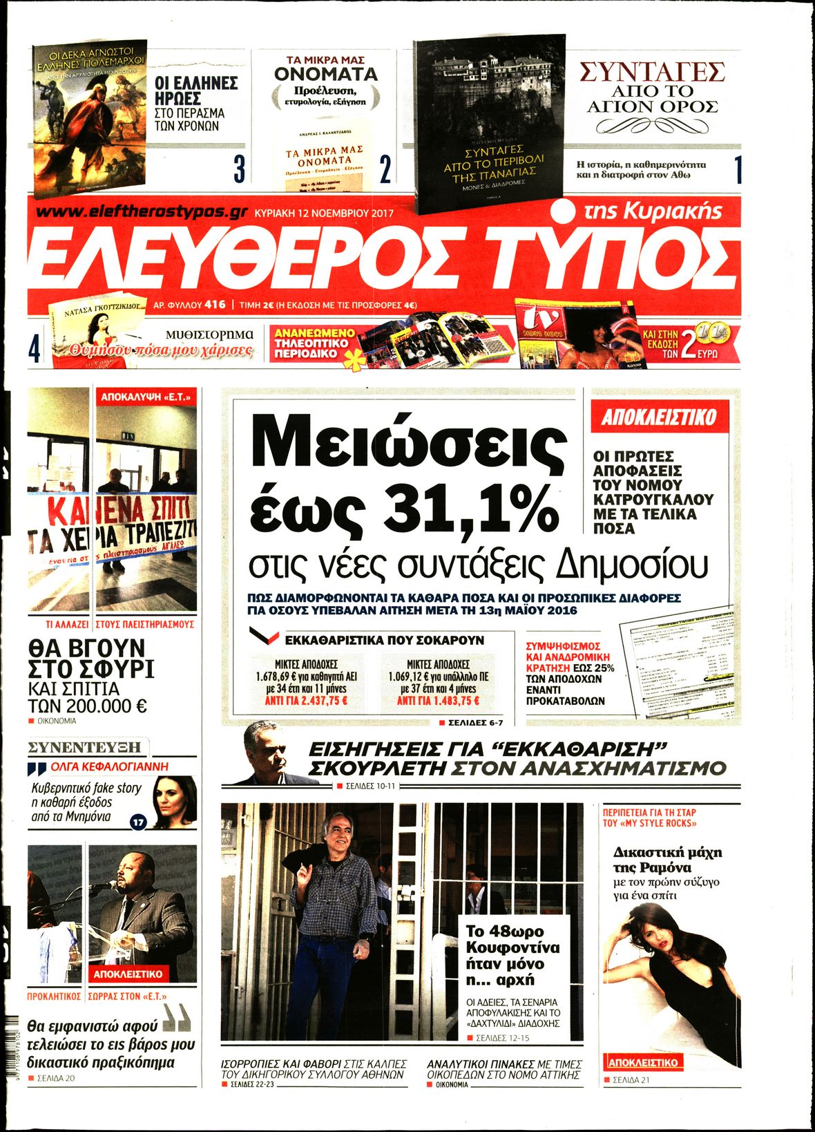 Εξώφυλο εφημερίδας ΕΛΕΥΘΕΡΟΣ ΤΥΠΟΣ 2017-11-12