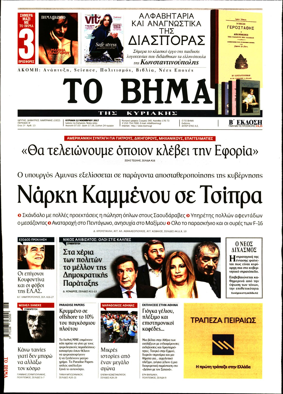 Εξώφυλο εφημερίδας ΤΟ ΒΗΜΑ 2017-11-12